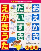 おえかきだいすきえかきうた くもんの幼児おけいこブック