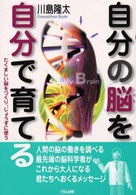 自分の脳を自分で育てる - たくましい脳をつくり、じょうずに使う