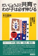 だいじょうぶ！「共育」でわが子は必ず伸びる - “日々感動”の実践から生まれた教育論