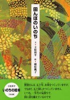 田んぼのいのち