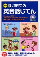 くもんのはじめての英会話じてん