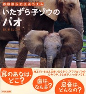 いたずら子ゾウのパオ - おはなしどうぶつえん