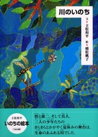 川のいのち