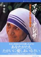 マザー・テレサ - かぎりない愛の奉仕