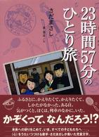 くもんの児童文学<br> ２３時間５７分のひとり旅