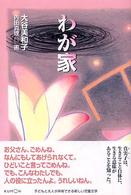 わが家 くもんの児童文学