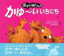 ボサいぬくんのかゆ～いいちにち