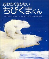 おおきくなりたいちびくまくん