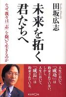 未来を拓く君たちへ―なぜ、我々は「志」を抱いて生きるのか