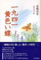 一九四一黄色い蝶 くもんの児童文学