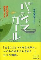パジャマガール
