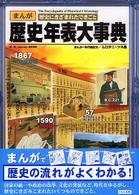 歴史年表大事典 - まんが歴史にきざまれたできごと