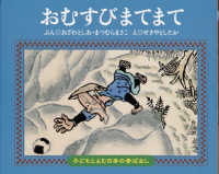 おむすびまてまて 子どもとよむ日本の昔ばなし