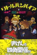 リトルバンパイア ５ / ゾンマー・ボーデンブルク，アンゲラ【作】〈Ｓｏｍｍｅｒ‐Ｂｏｄｅｎｂｕｒｇ，Ａｎｇｅｌａ〉/川西 芙沙【訳】/ひらい  たかこ【絵】 - 紀伊國屋書店ウェブストア｜オンライン書店｜本、雑誌の通販、電子書籍ストア