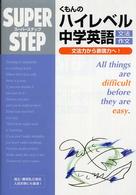 くもんのハイレベル中学英語文法・作文 スーパーステップ