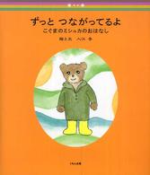 ずっとつながってるよ―こぐまのミシュカのおはなし