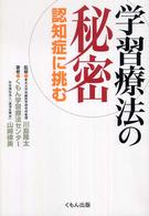 学習療法の秘密―認知症に挑む