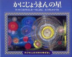 かにじょうまんの星 子どもとよむ日本の昔ばなし