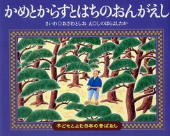 かめとからすとはちのおんがえし 子どもとよむ日本の昔ばなし