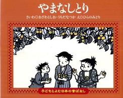 やまなしとり 子どもとよむ日本の昔ばなし