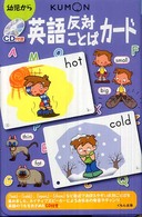英語反対ことばカード - 幼児から （第２版）