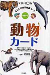 くもんの自然図鑑カード<br> 動物カード