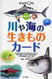 川や海の生きものカード くもんの自然図鑑カード