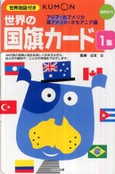 世界の国旗カード 〈１集（アジア・北アメリカ・南ア〉