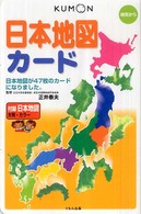 日本地図カード （第２版）