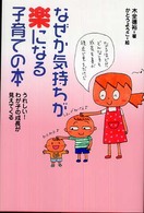 なぜか気持ちが楽になる子育ての本 - うれしい！わが子の成長が見えてくる