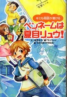 ペンネームは夏目リュウ！―キミも物語が書ける