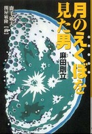 月のえくぼを見た男麻田剛立 くもんの児童文学