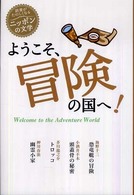 読書がたのしくなる・ニッポンの文学<br> ようこそ、冒険の国へ！