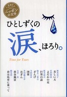 ひとしずくの涙、ほろり。 読書がたのしくなる・ニッポンの文学