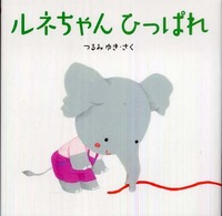 ルネちゃんひっぱれ はじめてであうえほんシリーズ