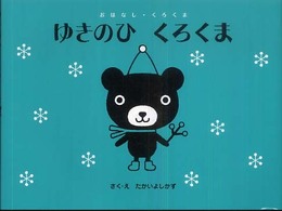 ゆきのひくろくま おはなし・くろくま