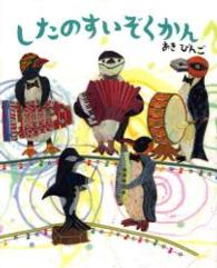 したのすいぞくかん