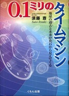 ０．１ミリのタイムマシン - 地球の過去と未来が化石から見えてくる くもんジュニアサイエンス