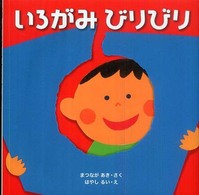 いろがみびりびり はじめてであうえほんシリーズ