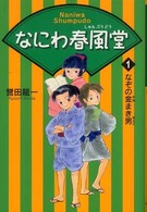 なにわ春風堂〈１〉なぞの金まき男