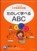 たのしく学べるＡＢＣ くもんの小学基礎英語