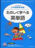 たのしく学べる英単語 - ＣＤで学習！ くもんの小学基礎英語