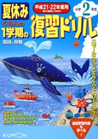 夏休みくもんの１学期の復習ドリル 〈小学２年生　平成２１・２２年度〉 - 国語と算数