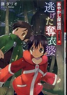 あやかし探偵団事件ファイル 〈ｎｏ．２〉 逃げた奪衣婆