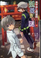 あやかし探偵団事件ファイル 〈ｎｏ．３〉 狐憑きの謎