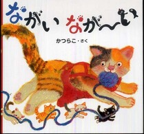 ながいなが～い ちいさなおはなしえほん