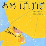 はじめてであうえほんシリーズ<br> あめ　ぽぽぽ