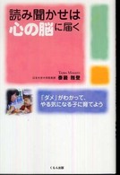 読み聞かせは心の脳に届く - 「ダメ」がわかって、やる気になる子に育てよう