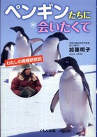 ペンギンたちに会いたくて - わたしの南極研究記 くもんジュニアサイエンス