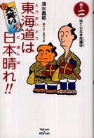 大笑い！東海道は日本晴れ！！ 〈巻の２〉 はてしなき珍道中 清水義範 くもんの児童文学